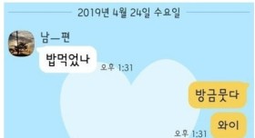 길에서 아내를 본 남편의 카톡
