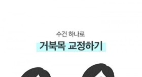 수건 하나로 거북목 교정하기