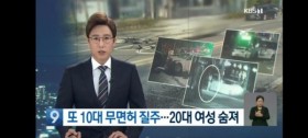 또 10대 고교생 무면허 질주....