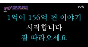 3년만에 1억으로 156억 만든 썰