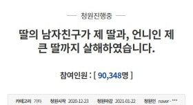 작은 딸의 남자친구가 언니까지 살해! 청원진행중