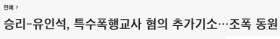 빅뱅 승리 폭행교사 혐의 추가기소.. 조폭 동원