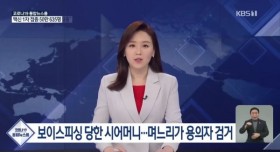 보이스피싱범 잡은 며느리