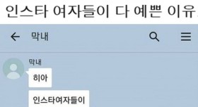 인스타 여자들이 다 예쁜 이유