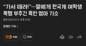 딸에게 폭행 부추긴 엄마